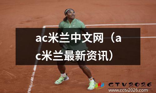 ac米兰中文网（ac米兰最新资讯）