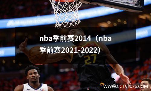 nba季前赛2014（nba季前赛2021-2022）