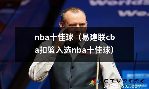 nba十佳球（易建联cba扣篮入选nba十佳球）