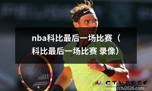 nba科比最后一场比赛（科比最后一场比赛 录像）