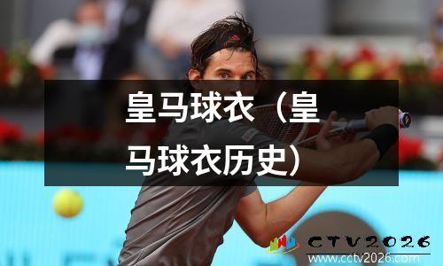 皇马球衣（皇马球衣历史）