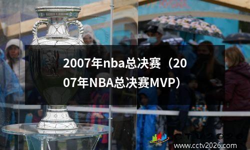 2007年nba总决赛（2007年NBA总决赛MVP）