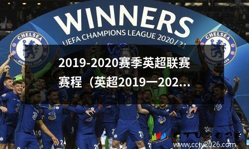 2019-2020赛季英超联赛赛程（英超2019一2020）