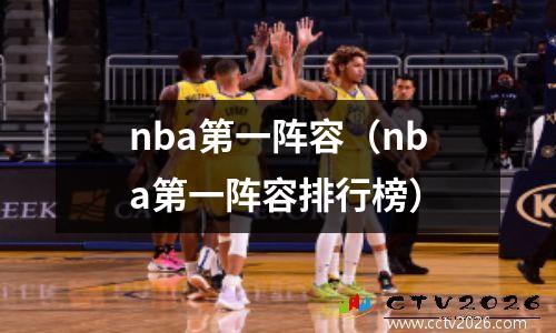 nba第一阵容（nba第一阵容排行榜）