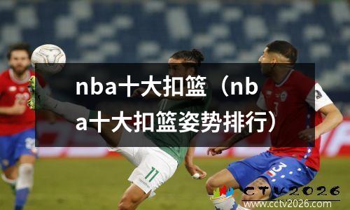 nba十大扣篮（nba十大扣篮姿势排行）