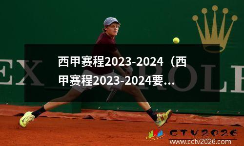西甲赛程2023-2024（西甲赛程2023-2024要熬夜吗）