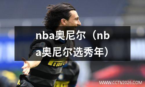 nba奥尼尔（nba奥尼尔选秀年）