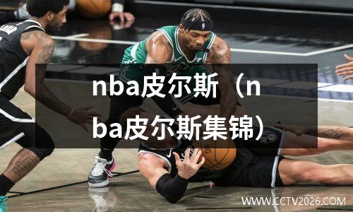 nba皮尔斯（nba皮尔斯集锦）
