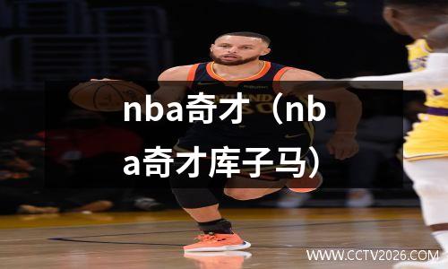 nba奇才（nba奇才库子马）