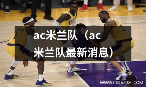 ac米兰队（ac米兰队最新消息）