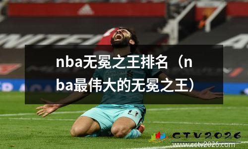 nba无冕之王排名（nba最伟大的无冕之王）