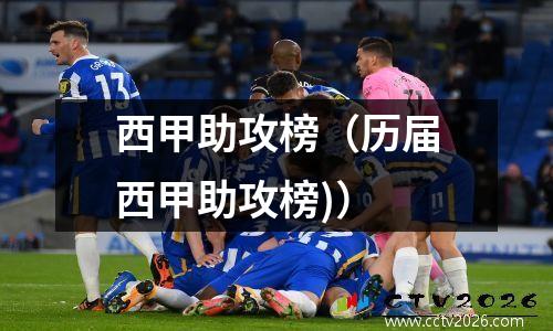 西甲助攻榜（历届西甲助攻榜)）