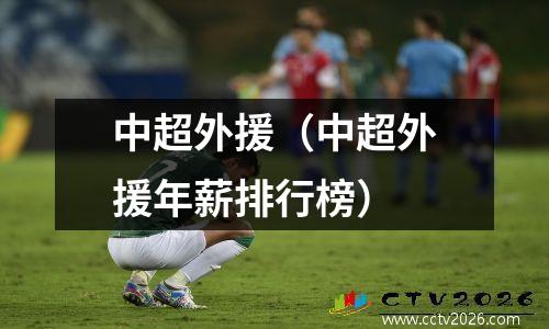 中超外援（中超外援年薪排行榜）