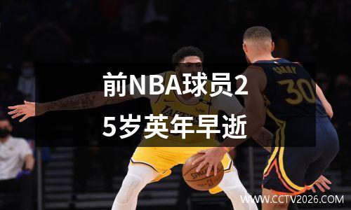 前NBA球员25岁英年早逝