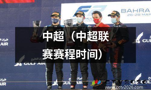 中超（中超联赛赛程时间）
