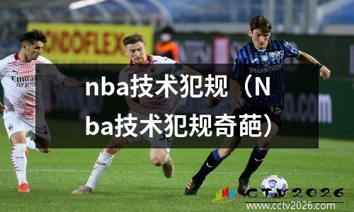 nba技术犯规（Nba技术犯规奇葩）