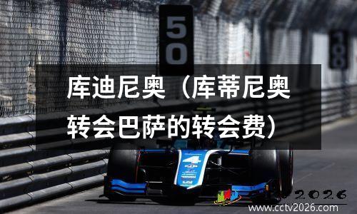 库迪尼奥（库蒂尼奥转会巴萨的转会费）
