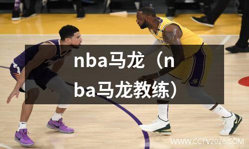 nba马龙（nba马龙教练）