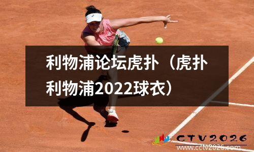 利物浦论坛虎扑（虎扑利物浦2022球衣）