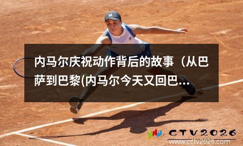 内马尔庆祝动作背后的故事（从巴萨到巴黎(内马尔今天又回巴萨了)