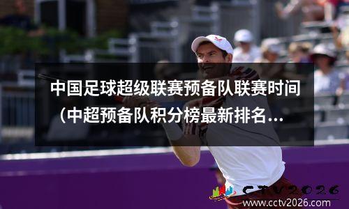 中国足球超级联赛预备队联赛时间（中超预备队积分榜最新排名）