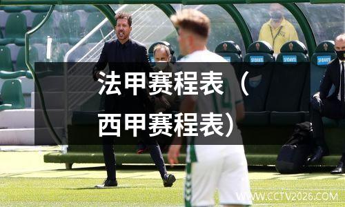 法甲赛程表（西甲赛程表）