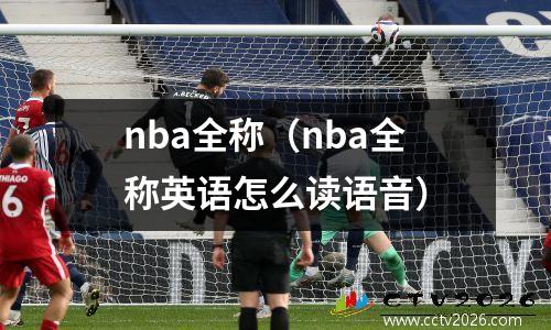 nba全称（nba全称英语怎么读语音）