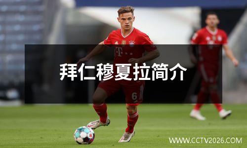 拜仁穆夏拉简介