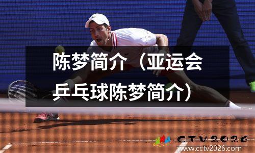 陈梦简介（亚运会乒乓球陈梦简介）