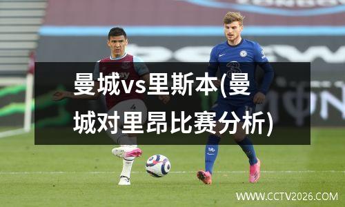 曼城vs里斯本(曼城对里昂比赛分析)