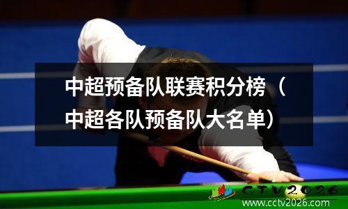 中超预备队联赛积分榜（中超各队预备队大名单）