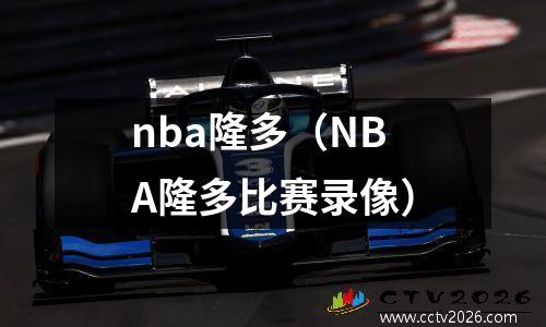nba隆多（NBA隆多比赛录像）