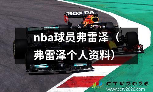 nba球员弗雷泽（弗雷泽个人资料）