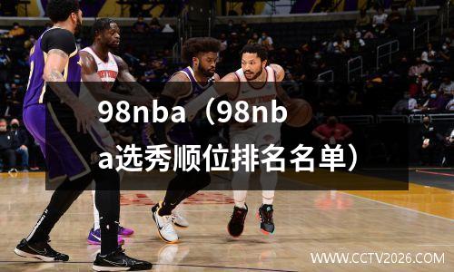 98nba（98nba选秀顺位排名名单）