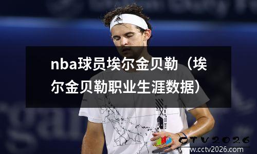 nba球员埃尔金贝勒（埃尔金贝勒职业生涯数据）