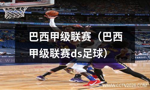 巴西甲级联赛（巴西甲级联赛ds足球）