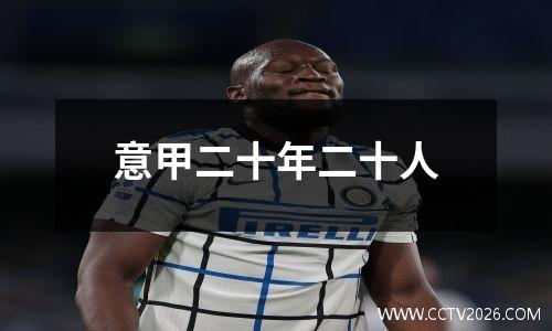 意甲二十年二十人