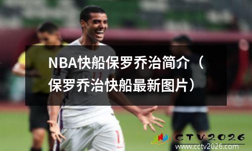 NBA快船保罗乔治简介（保罗乔治快船最新图片）