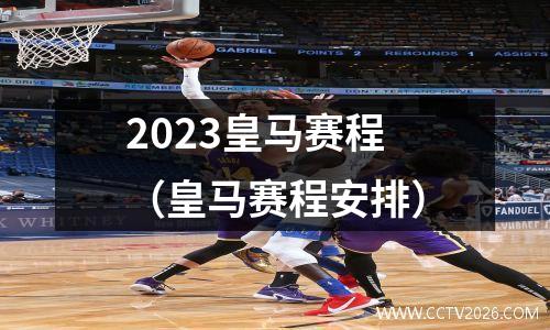 2023皇马赛程（皇马赛程安排）