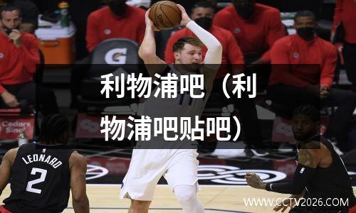 利物浦吧（利物浦吧贴吧）