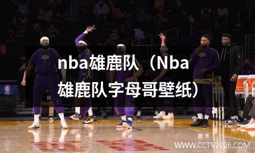 nba雄鹿队（Nba雄鹿队字母哥壁纸）