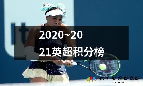 2020~2021英超积分榜