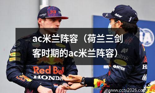 ac米兰阵容（荷兰三剑客时期的ac米兰阵容）