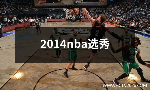 2014nba选秀