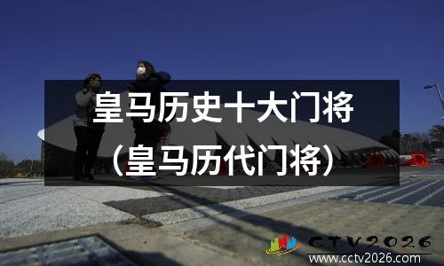 皇马历史十大门将（皇马历代门将）