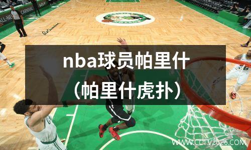 nba球员帕里什（帕里什虎扑）