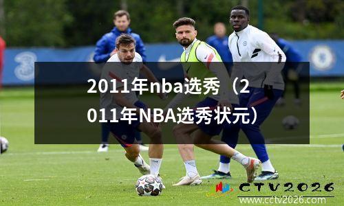 2011年nba选秀（2011年NBA选秀状元）
