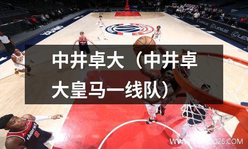 中井卓大（中井卓大皇马一线队）