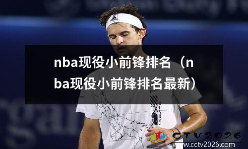 nba现役小前锋排名（nba现役小前锋排名最新）