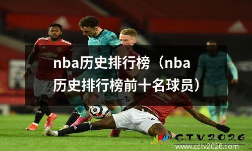 nba历史排行榜（nba历史排行榜前十名球员）